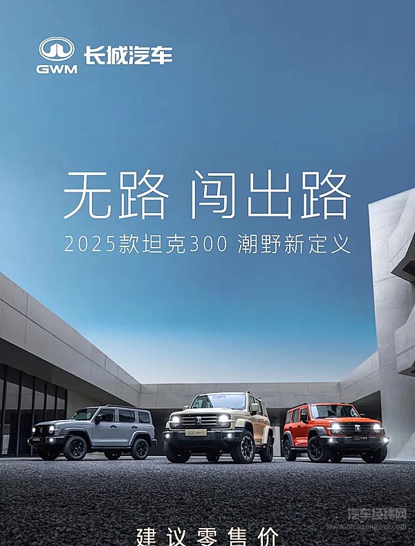 19.98万元起 2025款坦克300正式上市！