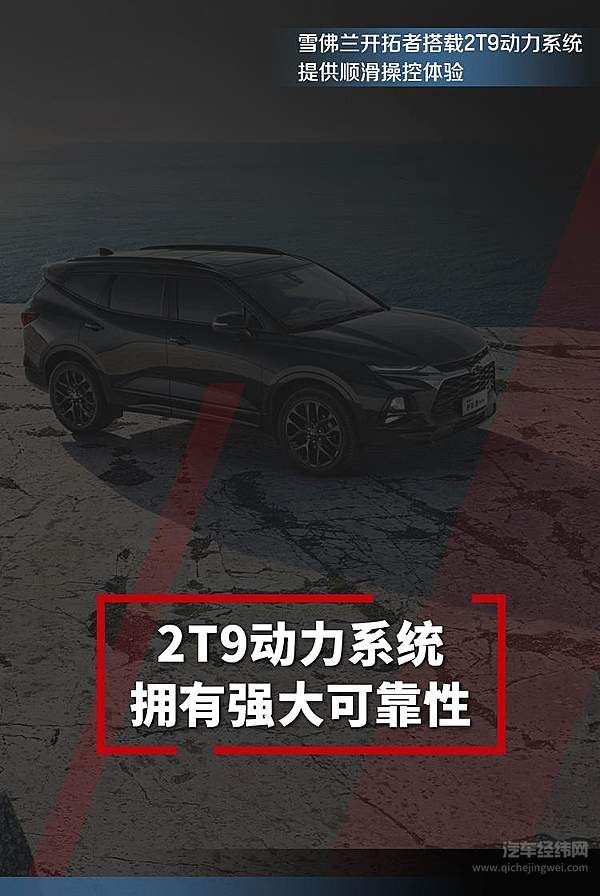 雪佛兰2T9竟然能开出高性能V8的感觉？！ 给你畅快的驾驶感受