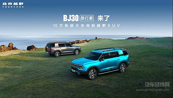 开创整车终身质保先河！BJ30旅行家旅行焕新价8.39万元起上市