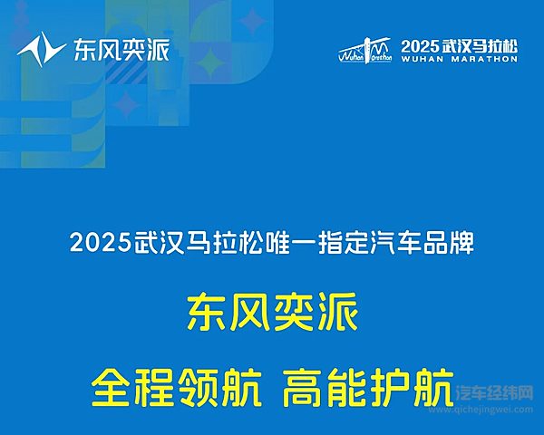 派生无限精彩 东风奕派领航2025武汉马拉松