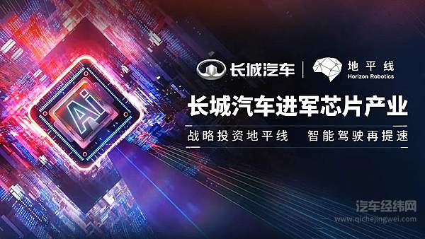 战略投资汽车智能芯片公司——地平线 长城汽车进军芯片产业