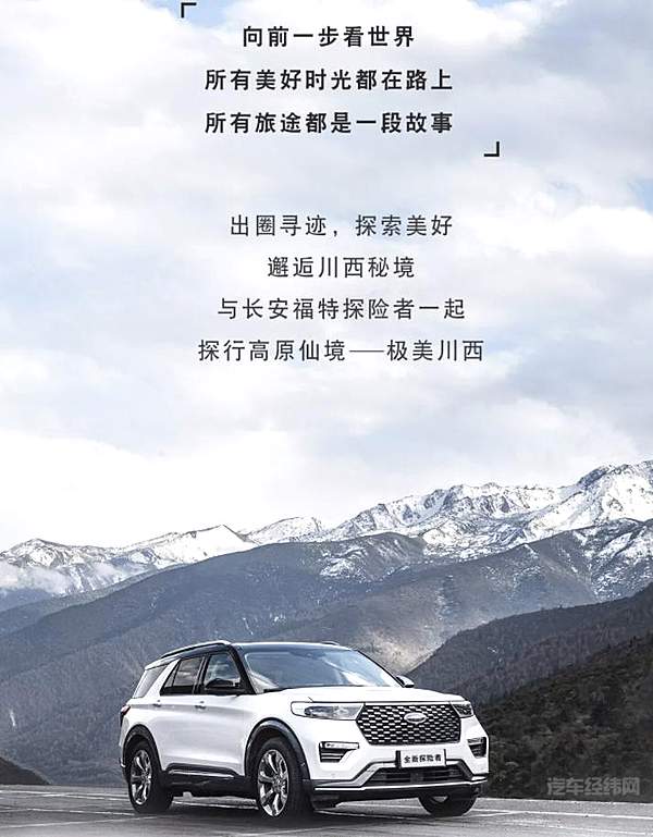 长安福特探险者 向前一步看世界邂逅川西秘境