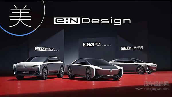 本田电动化加速 全新电动车品牌e:N发布