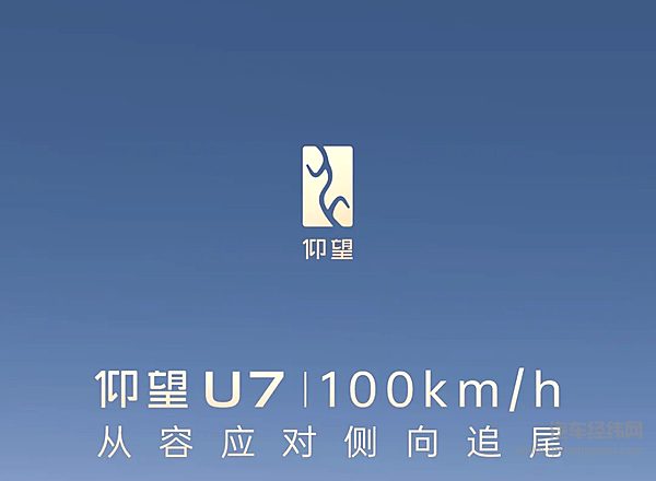 仰望U7|100km/h从容应对侧向追尾