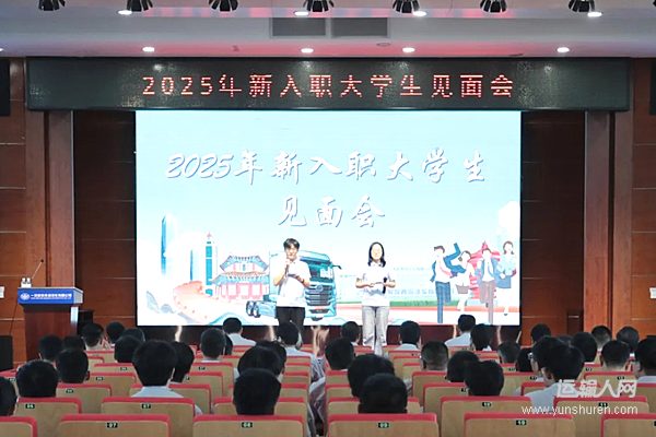 后浪入海 2025屆新入職大學生見面會成功舉辦