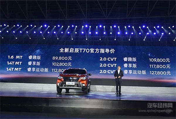 有温度的移动之家 全新启辰T70焕新上市