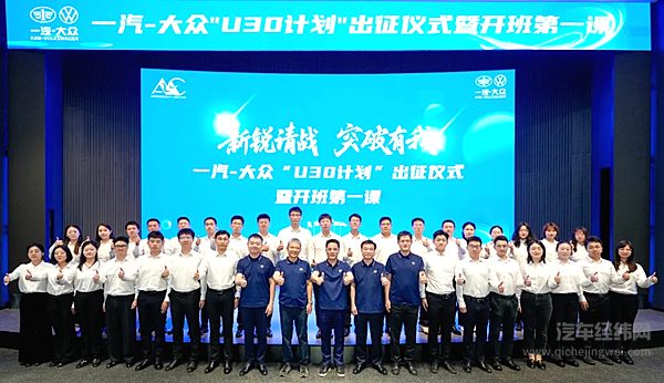 一汽-大众举行“U30计划”出征仪式暨开班第一课