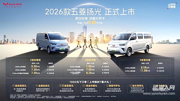 2026款五菱揚(yáng)光6.98萬起正式上市 以三大技術(shù)引領(lǐng)高效創(chuàng)富新時代