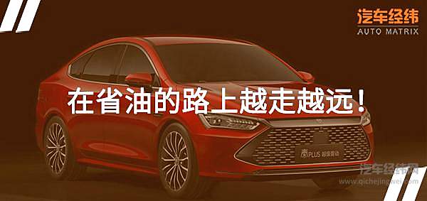 油耗不足4L 带着超级混动的比亚迪秦PLUS