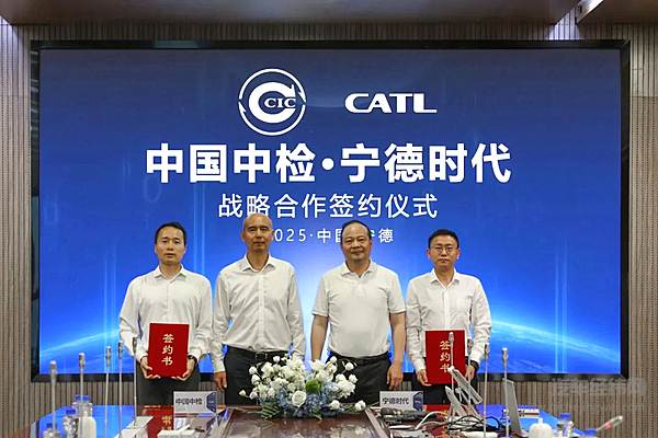 中国中检与宁德时代达成战略合作协议