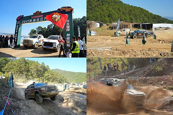 越野越精彩！“江淮悍途杯”2025澜沧江汽摩嘉年华成功举办