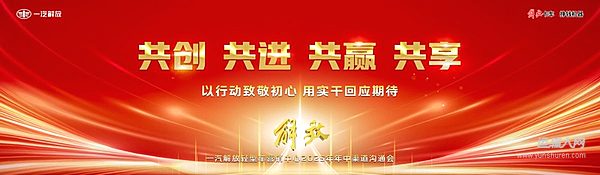 一汽解放2025年中渠道溝通會(huì)輕型車分會(huì)隆重召開(kāi)