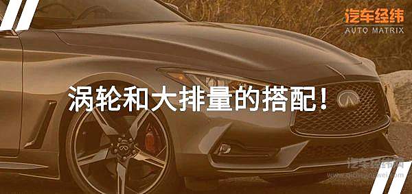 六缸和涡轮 才是英菲尼迪的底气