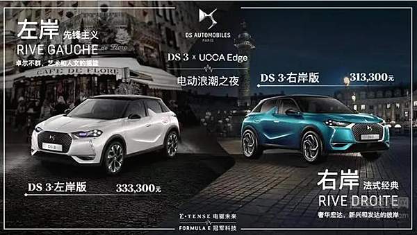 承袭Formula E双冠王强大基因 DS 品牌首款纯电动SUV DS 3 中国上市