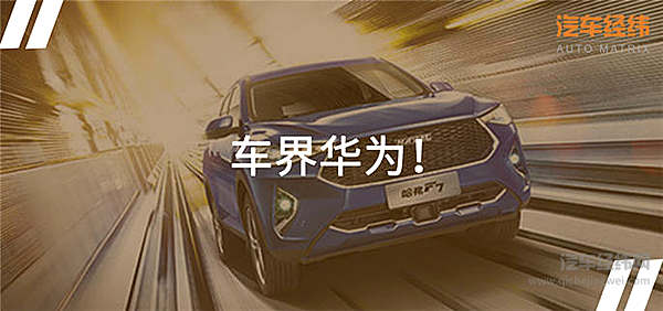 打造汽车强国 哈弗F7迈出全球化第一步！