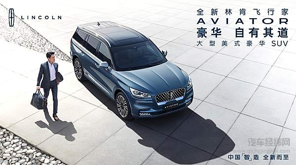 美式豪华中国“智”造 全新林肯飞行家Aviator正式上市！