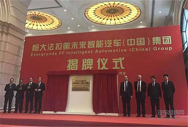 恒大法拉第未来正式揭牌，FF计划实现年产500万辆