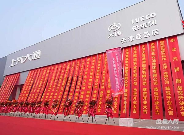 天津上汽商用車(chē)中心店開(kāi)業(yè)現(xiàn)場(chǎng)