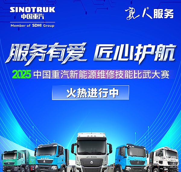 服務(wù)有愛 匠心護航  2025年中國重汽新能源維修技能比武大賽火熱進行中！