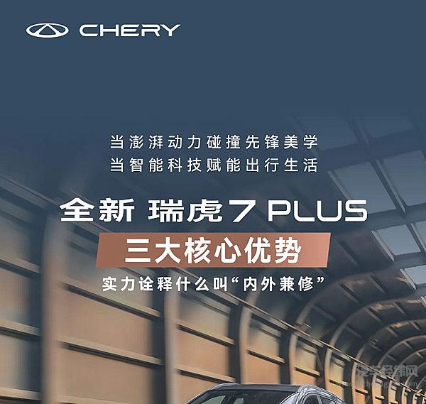 一图看懂全新瑞虎7PLUS三大核心优势