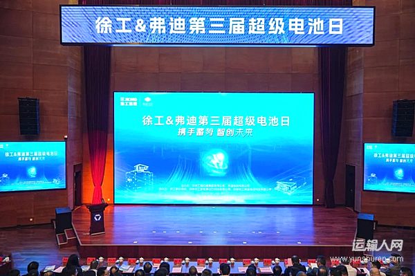 弗迪電池與徐工集團(tuán)攜手蓄勢(shì) 智創(chuàng)未來(lái)