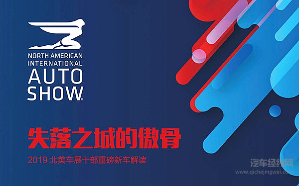 失落之城的傲骨 2019北美车展十部重磅新车解读