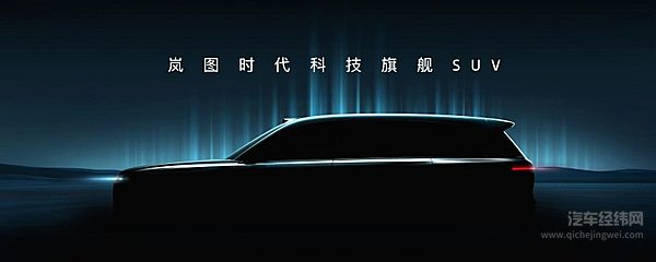 岚图宣布全尺寸大六座SUV 车型项目代号‘泰山’