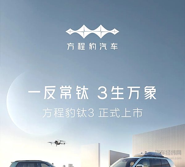 方程豹钛3正式上市 价格13.38万～19.38万元