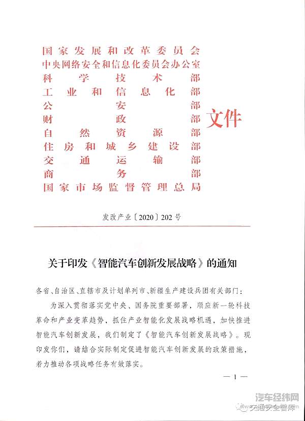 新版智能汽车创新发展战略简要导读