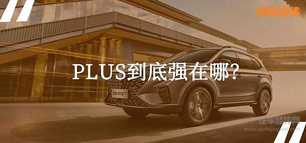 荣威RX5 PLUS与传祺GS4 PLUS谁的含金量更PLUS？