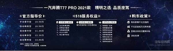 品质再升级 一汽奔腾T77PRO 2021款为进阶而来