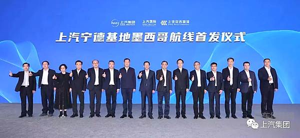 宁德-墨西哥上汽自营航线首发起航