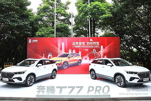 羽你同型！ 奔腾T77 PRO 2021款携李宁“五羽轮比”赛事广州上市