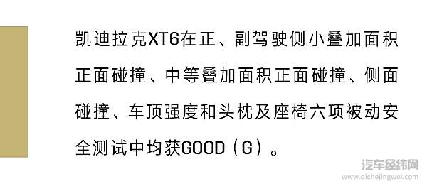 凯迪拉克XT6蝉联IIHS Top Safety Pick +顶级安全评价 带来安全守护