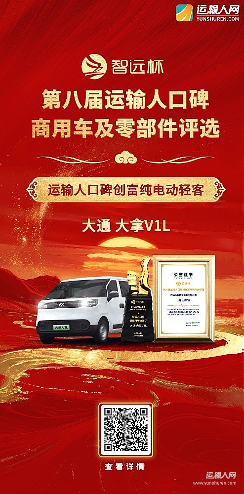 大通大拿V1L榮獲第八屆智遠杯“運輸人口碑創(chuàng)富純電動輕客”獎項