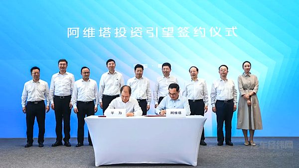 阿维塔完成向华为115亿元投资款支付 持引望10%股权
