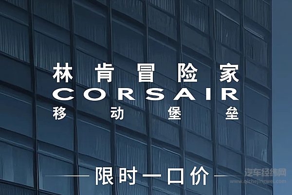 林肯冒险家 限时一口价18.88万元起！