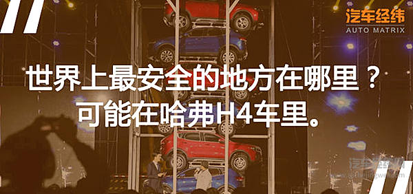 #车会玩#：哈弗H4上市玩起“叠罗汉” 就想证明“够皮实”！