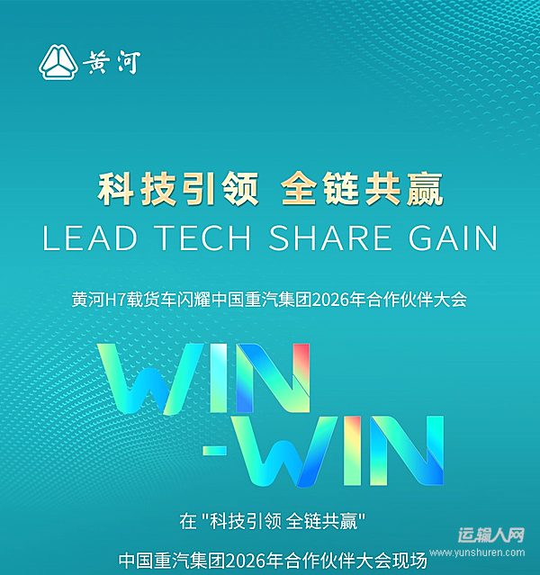 科技引領 全鏈共贏 黃河H7載貨車閃耀中國重汽集團2026年合作伙伴大會
