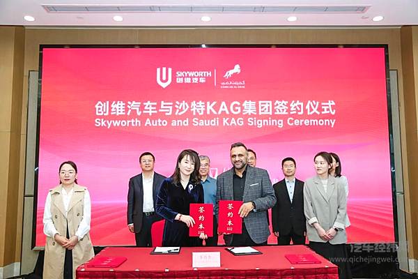 创维汽车与沙特皇室KAG集团签订100亿战略合作协议！