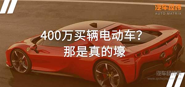 豪车也要紧跟时代 法拉利首款电气化产品F90 Stradale公布售价