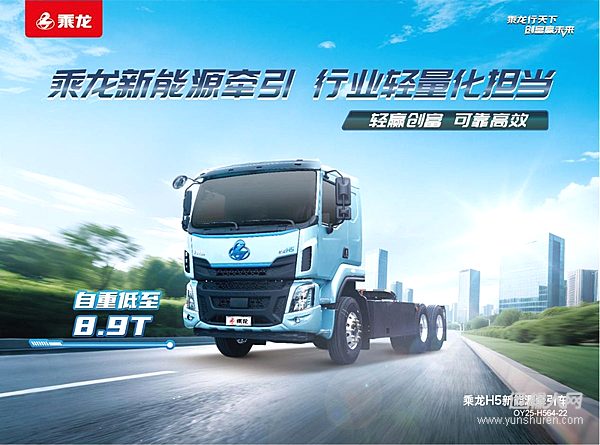 續(xù)航強、自重輕、補能快！乘龍H5超輕版純電牽引真香