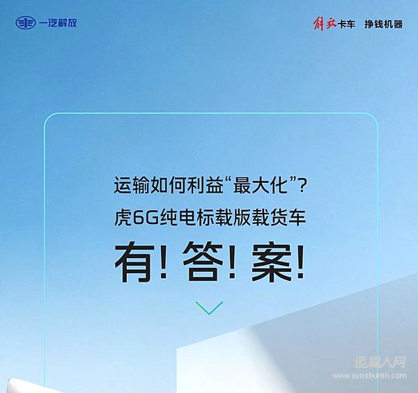 解放轻卡:运输如何利益“最大化”
