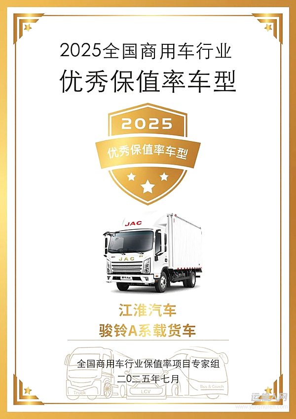 接連奪魁！江淮1卡多款車(chē)型頻獲“保值率最高車(chē)型”大獎(jiǎng)