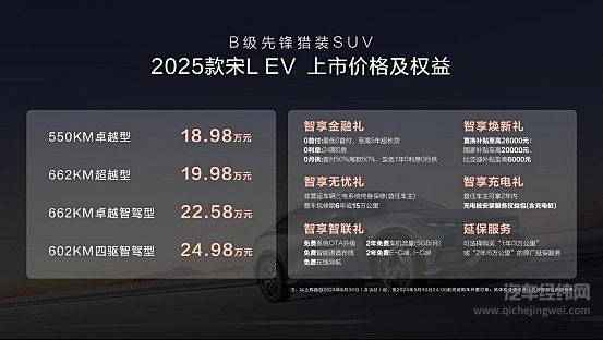入门即卓越 款款皆超值 2025款宋L EV震撼上市 18.98万元起