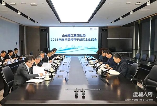 山東重工集團黨委召開2025年度民主生活會