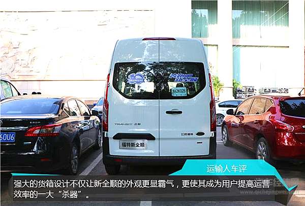 江铃福特新全顺：欧系轻客新“霸道总裁”