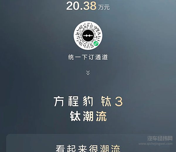 方程豹钛3开启预售 科技潮品全民共享