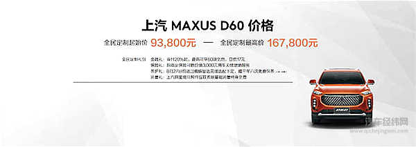 售价9.38万元-16.78万元  MAXUS全民定制中型SUV D60上市