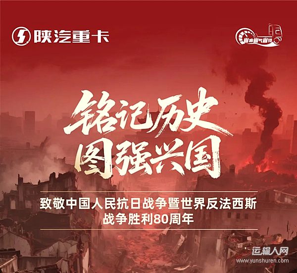 經(jīng)典鑄榮光 以輕量節(jié)能續(xù)寫國貨傳奇——致敬中國人民抗日戰(zhàn)爭暨世界反法西斯戰(zhàn)爭勝利80周年
